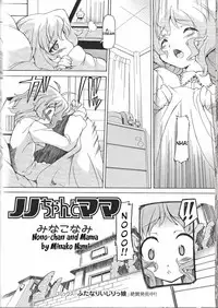 [Minako Nami] Nono-chan to Mama | Nono-chan and Mama (Futanari Excellent! 1) [English] [Tigoris]