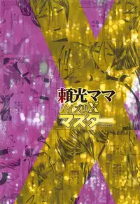 (C93) [Lo likyo NEW! (Enu-yamayama)] Raikou Mama Paizuri X Master (Fate/Grand Order)