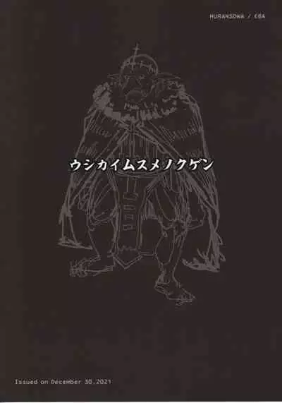 (C99) [Furansowa (EBA)] Ushikai Musume no Kugen (Goblin Slayer)