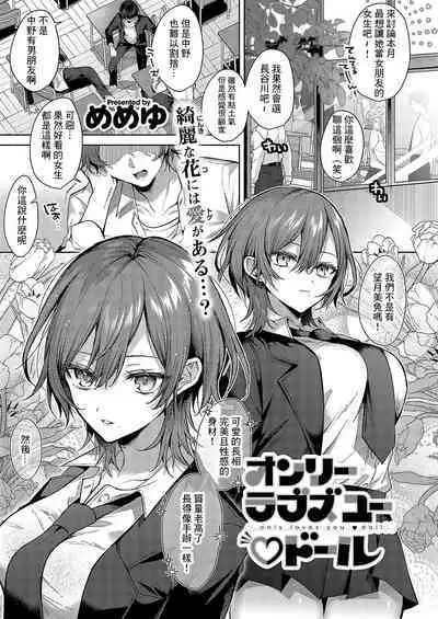 オンリーラブズユードル - ]Only Loves you Doll