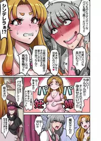 女体化童話パパデレラ~パパ好き娘は女体化パパを孕ませたい