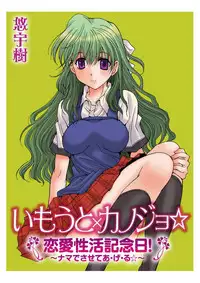 [Yuuki] Imouto x Kanojo Renai Seikatsu Kinenbi! ~Nama de Sasete A Ge Ru~