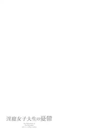 [Ooshima Ryou] Inma Joshi Daisei no Yuuutsu - The Melancholy of the Succubus who is a college student [Digital]