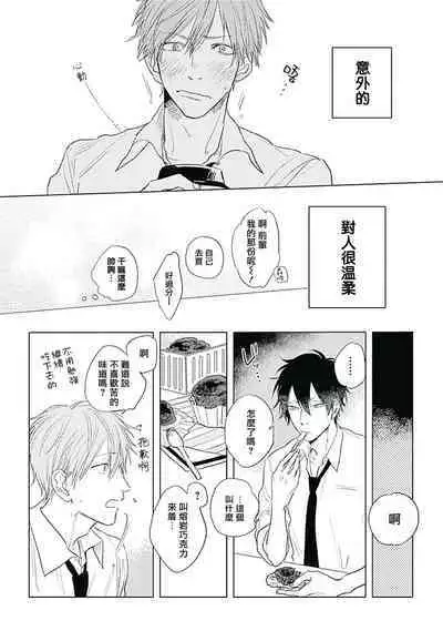 [Nago Nayuta] Like a Sugar | 爱似甜点 Ch. 1-3 [Chinese] [冒险者公会]