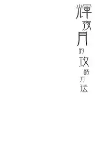 [French letter (Fujisaki Hikari)] Kaguya Luna no Otoshikata (Kaguya Luna) [Chinese] [绅士仓库汉化] [Digital]