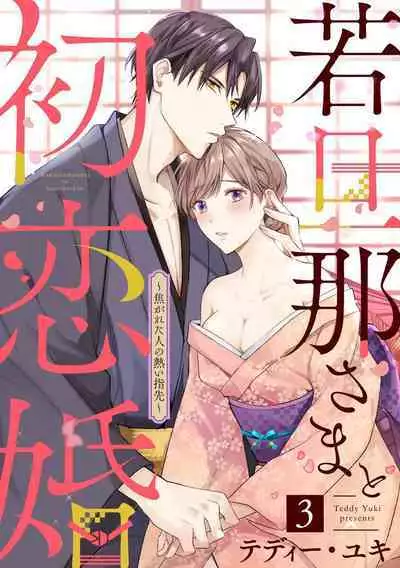 [te de i・yu ki]wakadanna sa ma to hatsukoi yobai～shou ka re ta to no atsu i yubisaki ～1~4|少东家和初恋结婚～焦急的人 炙热的指尖1~4[Chinese] [橄榄汉化组]