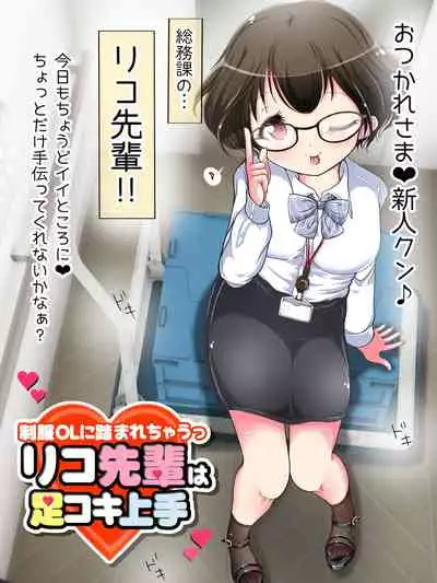 [Oneashi] Seifuku OL ni fuma re chau ~tsuRiko senpai wa ashi koki jōzu