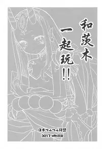 (C93) [Nihon Waru Waru Doumei (Arima Keitarou)] Baragin to Asobou!! (Fate/Grand Order) [Chinese] [沒有漢化]