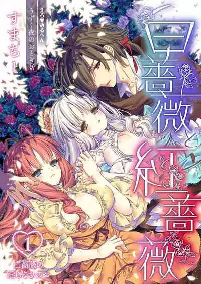 shirosobi to akabara 1 shirosobi no midarana himitsu | 白蔷薇和红蔷薇 1 白蔷薇淫乱的秘密