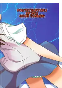 (C74) [Koutetsuryoku Kikaku (Taishinkokuoh Anton)] EM (Toaru Kagaku no Railgun)