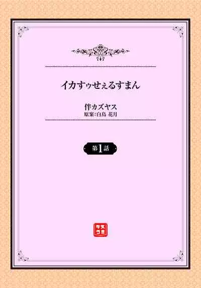 [伴カズヤス] イカすゥせぇるすまん 1話