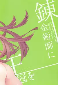 (COMIC1☆11) [Aa Aishiteru (Taishow Tanaka)] Renkinjutsushi ni Oukan o 2 (Granblue Fantasy) [Chinese] [CE家族社]