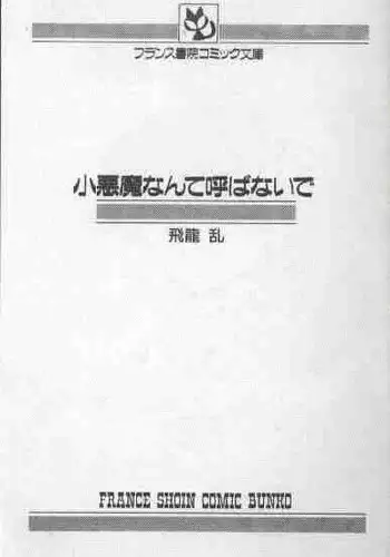 [Hiryuu Ran] Koakuma Nante Yobanaide