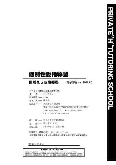 Kobetsu Ecchi Shidou Juku | 個別的性愛指導塾