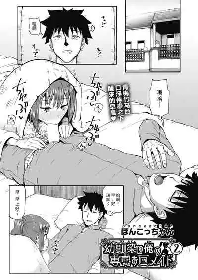 [Poncocchan] Osananajimi wa Ore no Senzoku Okuchi Maid 1-5 [Chinese] [不咕鸟汉化组] [Digital]