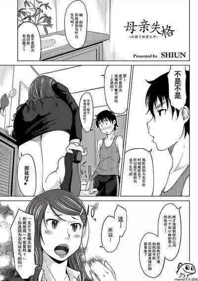 [SHIUN] Hahaoya Shikkaku ~Yokubou ni Oborete~ | 母亲失格 ~沉溺于欲望之中~ (COMIC Anthology QooPA Vol. 01) [Chinese] [momo个人汉化] [Digital]