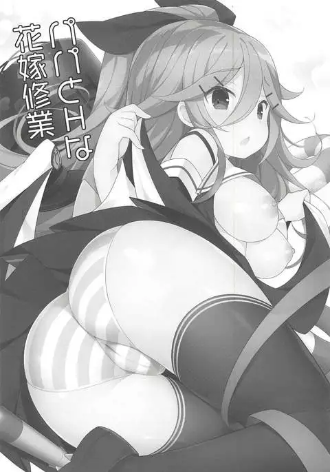 Papa to H na Hanayome Shuugyou