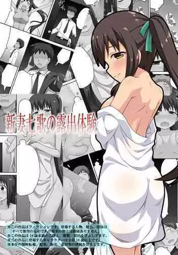 [Fukurou Naru Tori] Niizuma Nanaka no Roshutsu Taiken