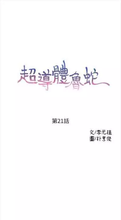 [週日] [朴亨俊 & 李元植] 超導體魯蛇 1-42 官方中文（連載中）
