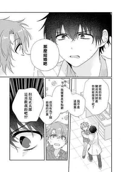 Uso-tsuki beta no unmei no koi | 骗子β的命运之恋