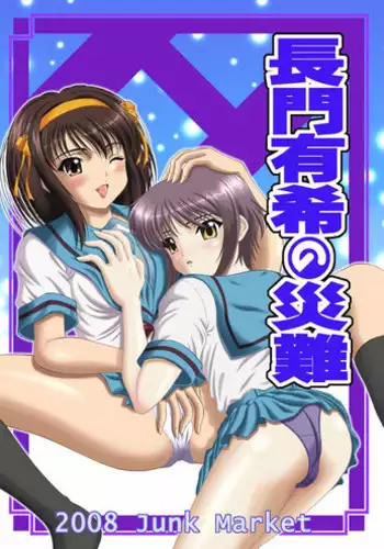 [Junk Market (Hinori)] Nagato Yuki no Sainan (Suzumiya Haruhi no Yuuutsu) [Digital]