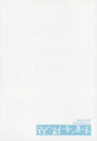 (SHT2014 Haru) [MuraMura Pocky (Kasumi)] My Sweet Heart (Dokidoki! Precure)