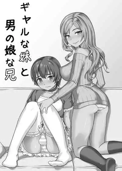 Gal na Imouto to Otokonoko na Ani