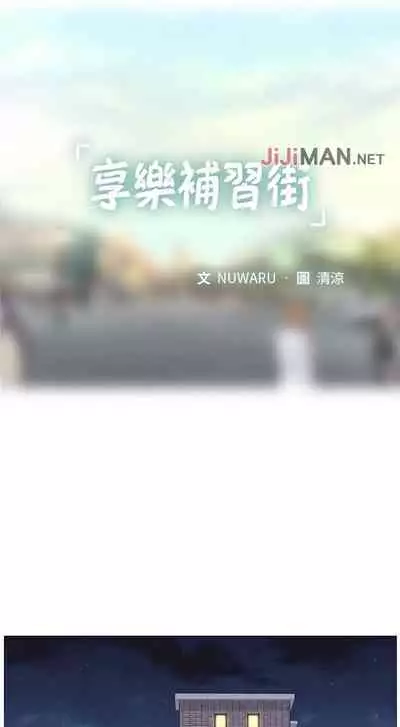 【周四连载】享乐补习街（作者：NUWARU&清涼） 第1~36话