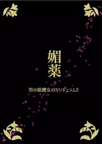 男の娘魔女のカリキュラム3 媚薬