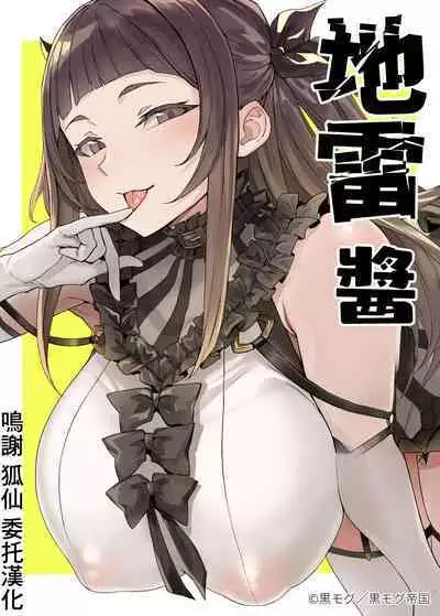 Jirai-chan | 地雷醬