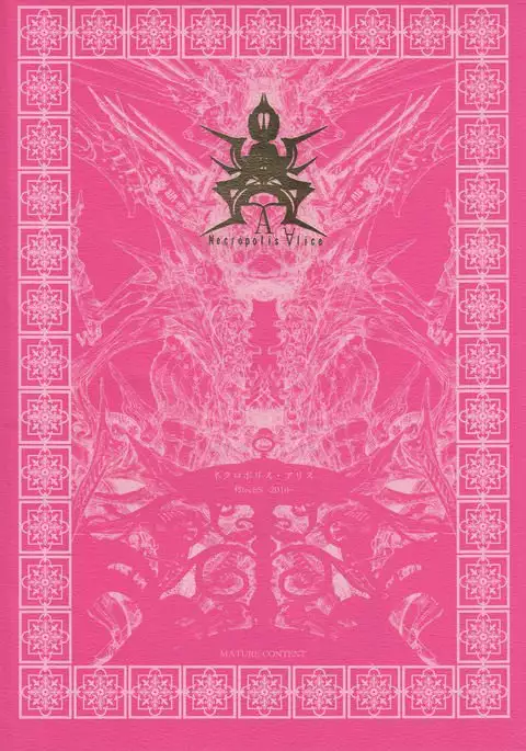 ネクロポリス・アリス