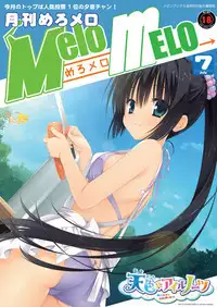 月刊めろメロ 2013年7月号