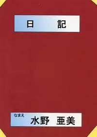 (C65) [Kantou Usagi Gumi (Kamitou Masaki)] Mizuno Ami Nikki Excellent (Bishoujo Senshi Sailor Moon)