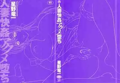 [Hoshino Ryuichi] Hitozuma Kaikan Acme Ochi [English] [biribiri]