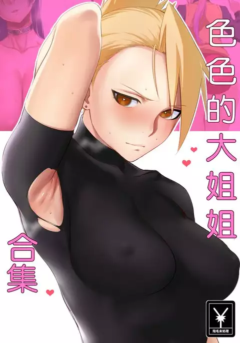 Ecchi na Onee-san Matome | 色色的大姐姐合集