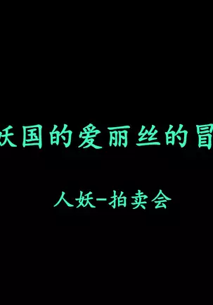 Shemale no Kuni no Alice no Bouken（chinese）