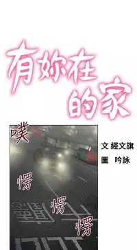 朋友的妻子：有妳在的家 [Ch17~21 End) [chinese]