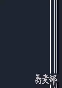 (COMIC1☆11) [Sobabu (Rasson)] Nishizumi Shiho no Shirubeki ja Nakatta Koto Jou (Girls und Panzer) [Chinese] [新桥月白有偿汉化]