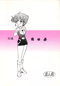 (C56) [Ganso Sonoda Ya (Various)] Chousen Ame Ver.15