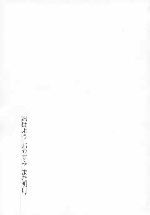 Ohayou Oyasumi Mataashita.