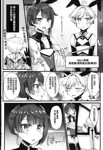 (GOOD COMIC CITY 27) [Itsutsu Boshi Resutoran (Shiromaru)] Gotsugou Skin ga Jissou sareta Boku-tachi wa Dousurya Ii desu ka? (Genshin Impact) [Chinese] [迷幻仙域×真不可视汉化组]