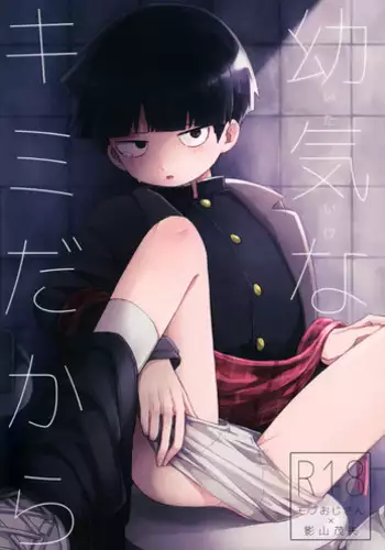 (C93) [PORYGON137 (Hidari Pory5n)] Itaike na Kimi Dakara (Mob Psycho 100)