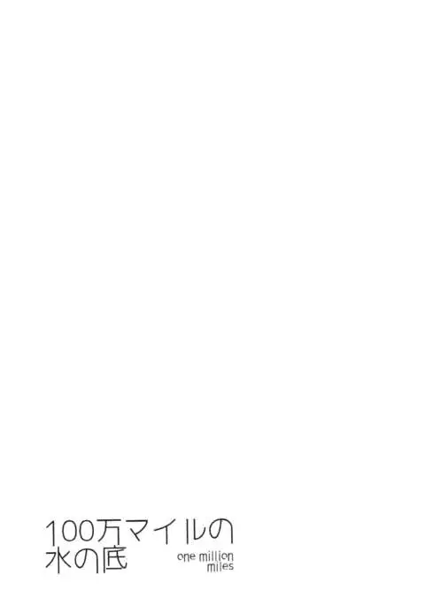 100 Man Mairu no Mizu no Soko