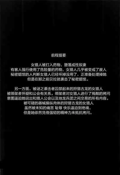 (GW Chou Doujinsai) [Yokohama Junky (Makari Tohru)] Solo Hunter no Seitai WORLD 6 (Monster Hunter) [Chinese] [屏幕脏了汉化]