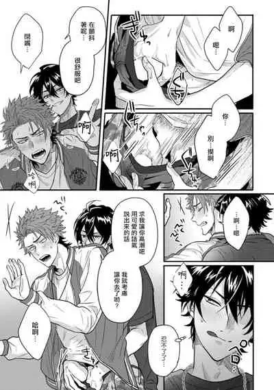 [Jita] Baby Face Monster Manji ~Moto Banchou no Oredaga Kusogaki ni Ketsu o Nerawareteiru~ | 拥有可爱脸蛋的怪物君—卍 作为原大哥大的我竟然被个死小鬼盯上了 01-03 [Chinese] [拾荒者汉化组] [Digital]