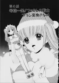 [Kazushi Hinoki] Famiresu Senshi Purin Vol.1 | Sex Warrior Pudding