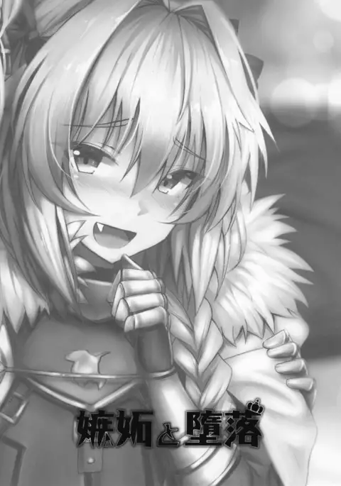 Shitto to Daraku | 嫉妒與堕落