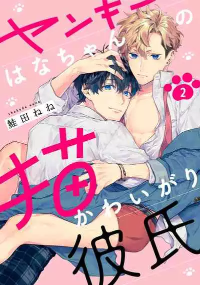 [Shakeda Nene] Yankee Hana-chan no Neko Kawaigari Kareshi | 不良少年华他无原则娇惯小男友 1-3 [Chinese] [冒险者公会] [Digital]