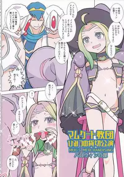 Mamkute Kyoudan Himitsu no Kashikiri Kouen