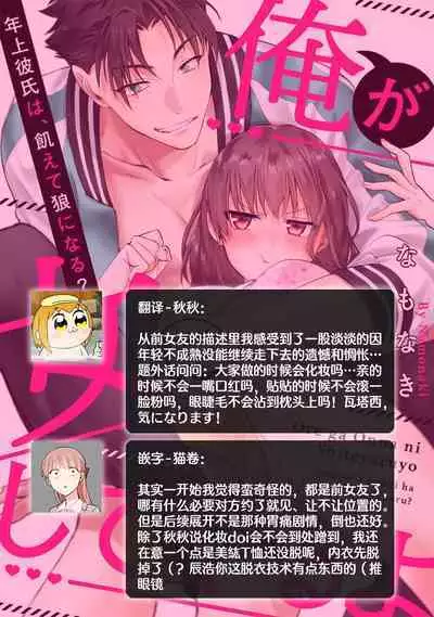 [Na mo naki] Ore ga on'na ni shite yaru yo ~ toshiue kareshi wa, ueteōkami ni naru?~ | 让我将你变成女人吧～年上男友，化身饥渴大野狼？～ 1-12 [Chinese] [莉赛特汉化组]